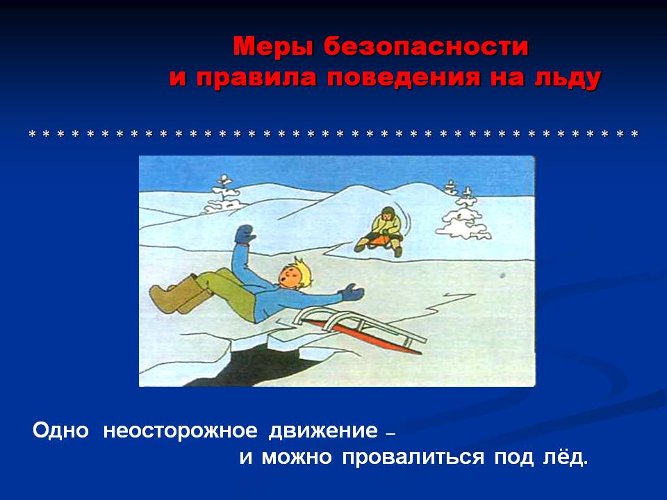 Безопасность на водных объектах в зимний период. Безопасность на воде весной для детей. О мерах безопасности на водных объектах в период таяния льда. Безопасность на водных объектах рисунки детей. Безопасность на водных объектах в период весеннего таяния льда.