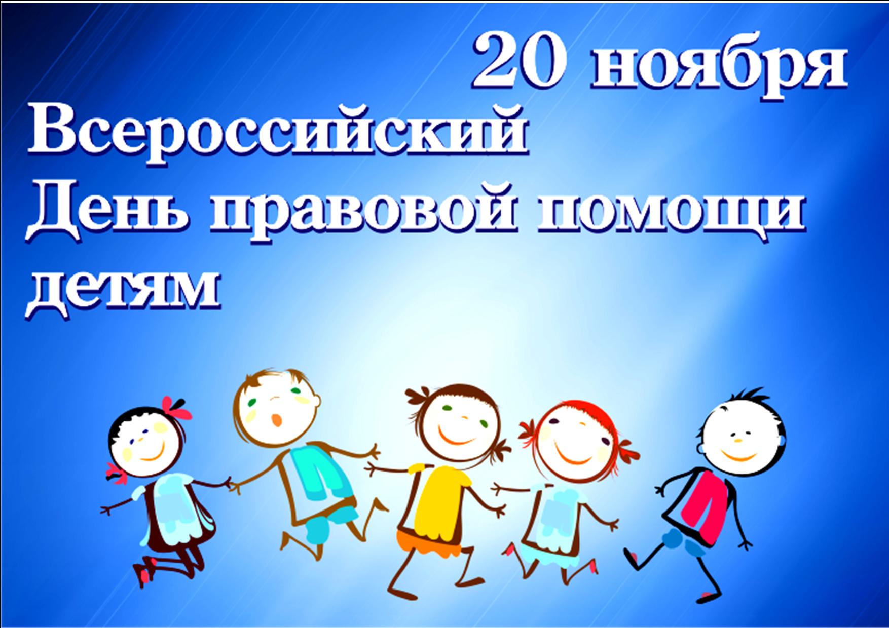 День правовой помощи детям 2024. Всероссийский день правовой помощи детям. Дент правововой промощи детям. 20 Ноября Всероссийский день правовой помощи детям. Всемирный день правовой помощи детям.