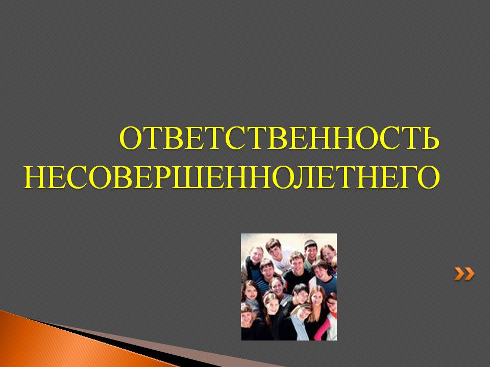 Про ответственность