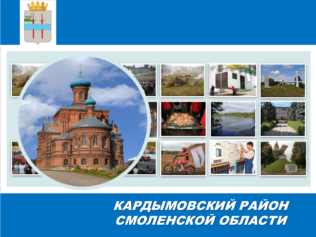 Кардымово смоленск. Герб Кардымовского района Смоленской области. Герб Кардымово. Кардымовский район презентация. Кардымово путешествие в прошлое.