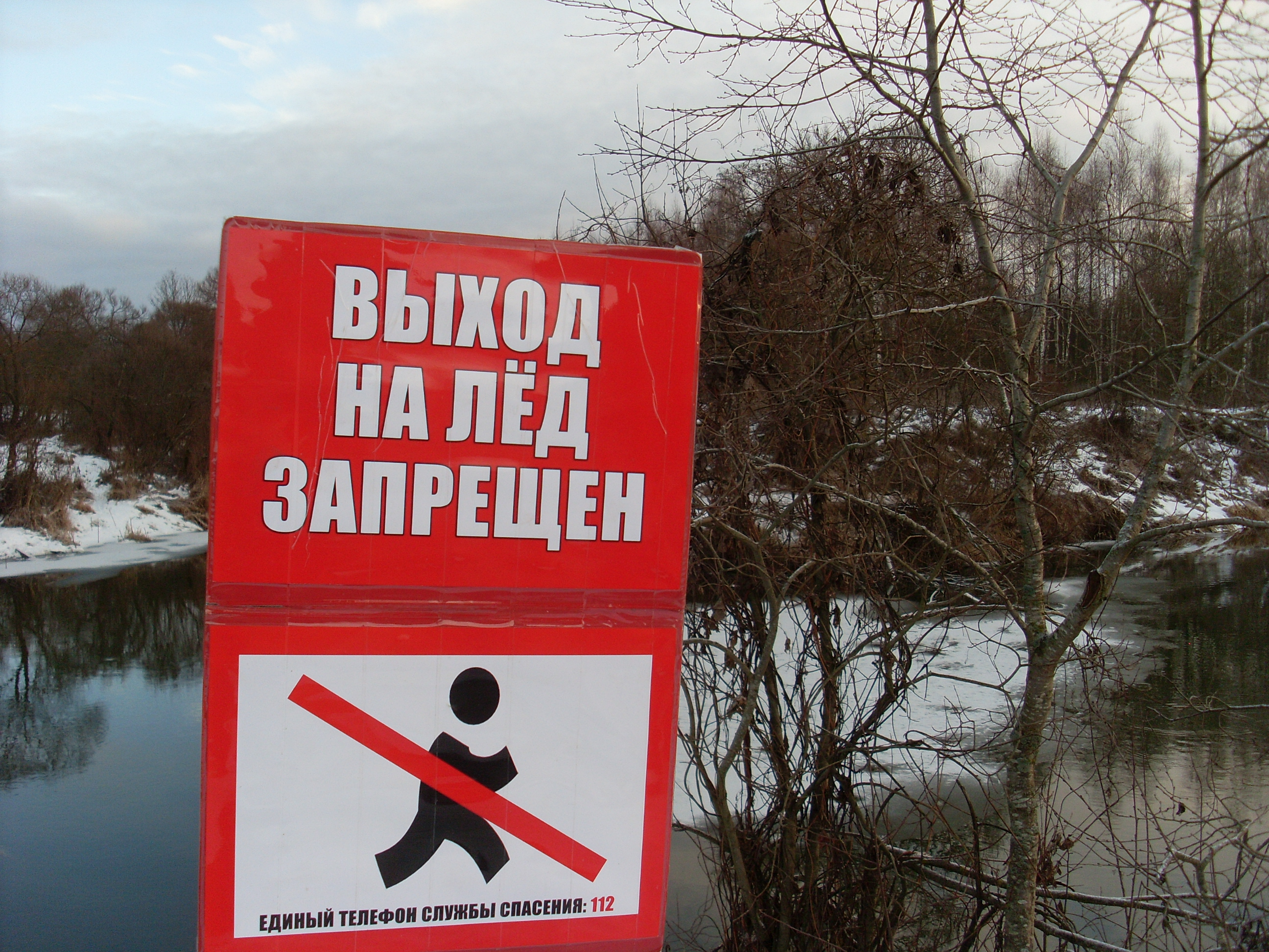 С какого числа запрет выхода на лед. Выход на лед запрещен. Знак «выход на лед запрещен». Таблички о запрете выхода на лед. Аншлаг выход на лед запрещен.