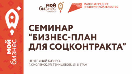 еженедельно Центр «Мой бизнес» в Смоленске помогает предпринимателям составить бизнес-план для заключения социального контракта - фото - 1