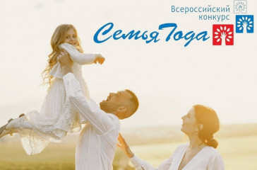 стартовал региональный этап конкурса "Семья года" - фото - 1