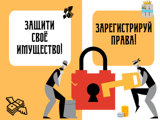 ​защити своё имущество- зарегистрируй недвижимость - фото - 1