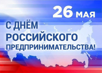 уважаемые предприниматели и работники малого и среднего бизнеса Кардымовского округа! Поздравляем вас с Днём российского предпринимательства - фото - 1