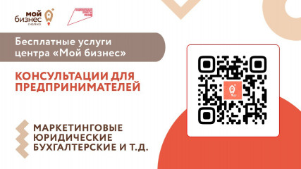 бесплатные консультации для предпринимателей – в центре «Мой бизнес» - фото - 1