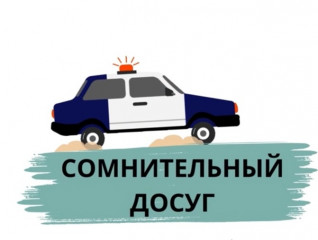 сомнительный досуг - фото - 2