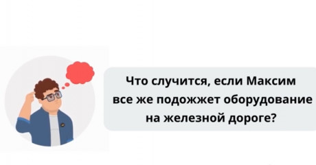 поджог железной дороги - фото - 2