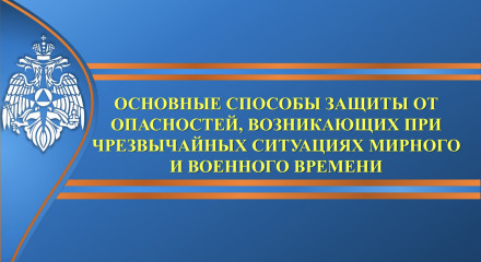 основные способы защиты от опасностей, возникающих при чрезвычайных ситуациях мирного и военного времени - фото - 1