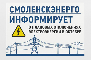 «смоленскэнерго» информирует о проведении плановых ремонтных работ в октябре 2025 года - фото - 2