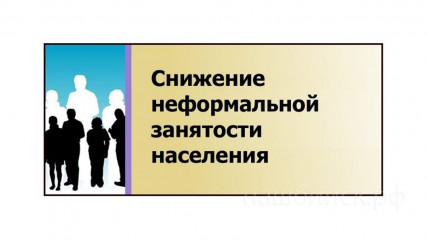 памятка работодателю по легализации трудовых отношений и негативных последствиях неформальной занятости - фото - 1