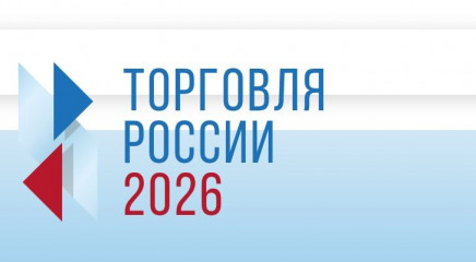 минпромторг России приглашает на конкурс «Торговля России» - фото - 1