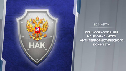 10 марта 2026 года исполняется 20 лет с момента основания Национального антитеррористического комитета - фото - 1