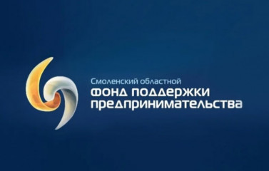 информация о льготных продуктах Смоленского областного фонда поддержки предпринимательства на развитие бизнеса - фото - 1