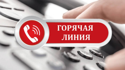 внимание: «Горячая линия» - фото - 1