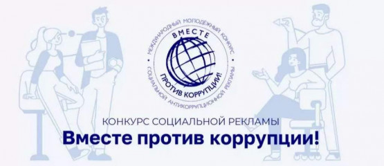 международный молодежный конкурс социальной антикоррупционной рекламы «Вместе против коррупции!» – 2026 - фото - 1