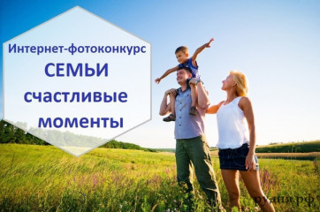 стартовал XII областной Интернет-фотоконкурс «Семьи счастливые моменты» - фото - 1