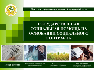 государственная помощь на основании социального контракта - фото - 15