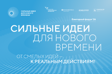 открыт прием заявок на форум «Сильные идеи для нового времени» - фото - 1