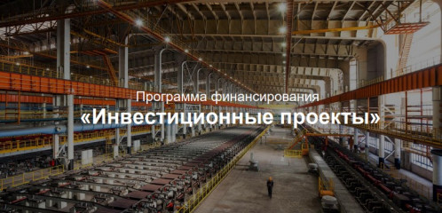 о программе финансирования «Инвестиционные проекты» - фото - 1