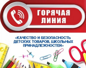 «горячая линия» по вопросам качества и безопасности детских товаров и школьных принадлежностей» - фото - 1