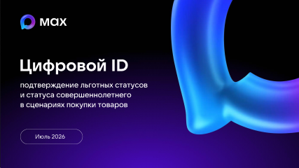 цифровой ID MAX подтверждение льготных статусов и статуса совершеннолетнего - фото - 11