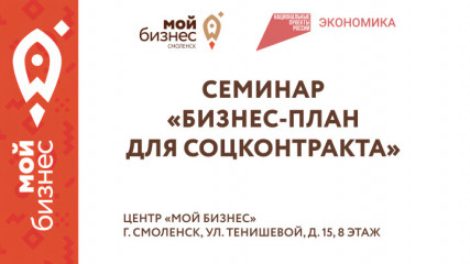 еженедельно Центр «Мой бизнес» в Смоленске помогает предпринимателям составить бизнес-план для заключения социального контракта - фото - 1
