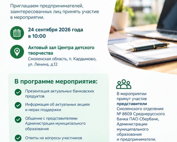 приглашаем предпринимателей, заинтересованных лиц принять участие в мероприятии ПАО Сбербанк - фото - 1