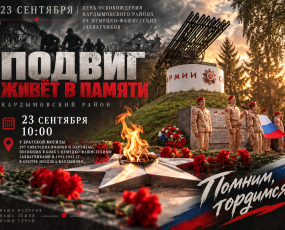 23 сентября мы отметим священную дату — день освобождения нашей родной земли от немецко-фашистских захватчиков - фото - 1