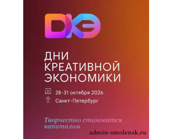 дни креативной экономики - фото - 1
