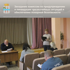 заседание комиссии по предупреждению и ликвидации чрезвычайных ситуаций и обеспечению пожарной безопасности Администрации муниципального образования «Кардымовский район» Смоленской области - фото - 1
