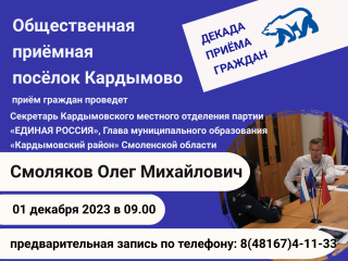 глава Кардымовского района Олег Смоляков проведёт приём граждан Кардымовского района - фото - 2