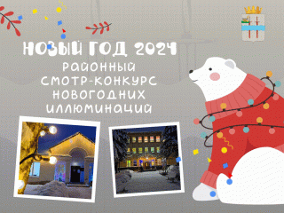 объявляем смотр-конкурс на лучшую новогоднюю иллюминацию «Новый Год 2024» - фото - 1