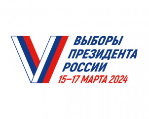 выборы Президента РФ пройдут в марте 2024 года - фото - 1