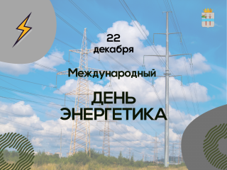 глава Кардымовского района Олег Смоляков поздравляет с Днем энергетика - фото - 1