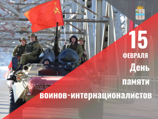 15 февраля в России отмечается День памяти воинов-интернационалистов - фото - 3
