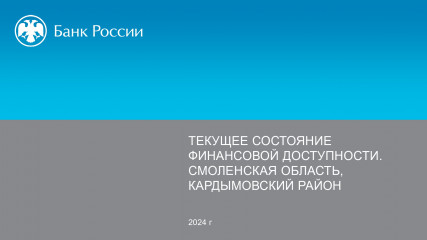 информация о состоянии финансовой доступности на 01.01.2024 в Кардымовском районе - фото - 18